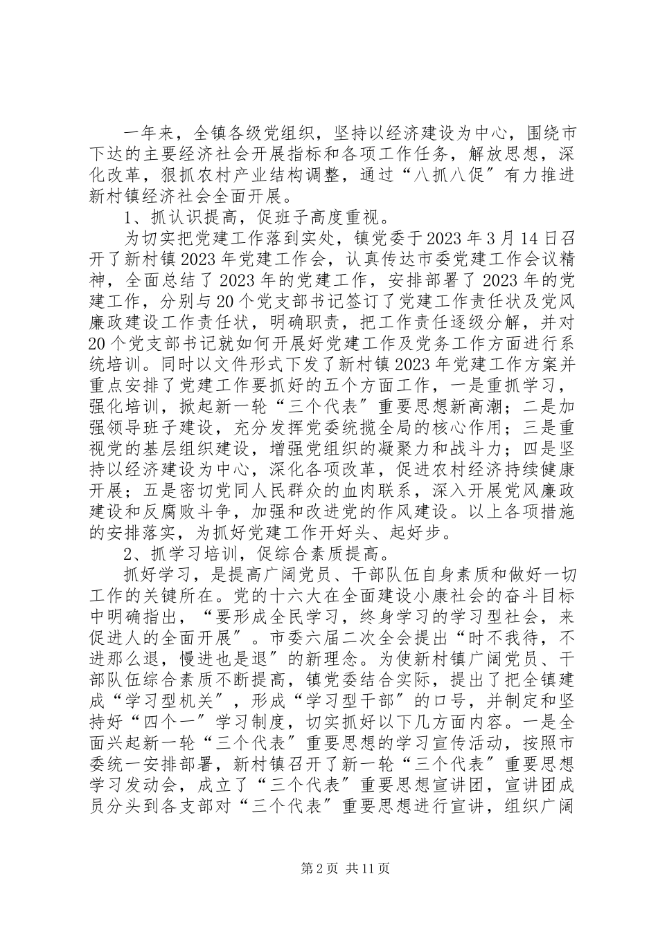 2023年新村镇党建工作总结.docx_第2页