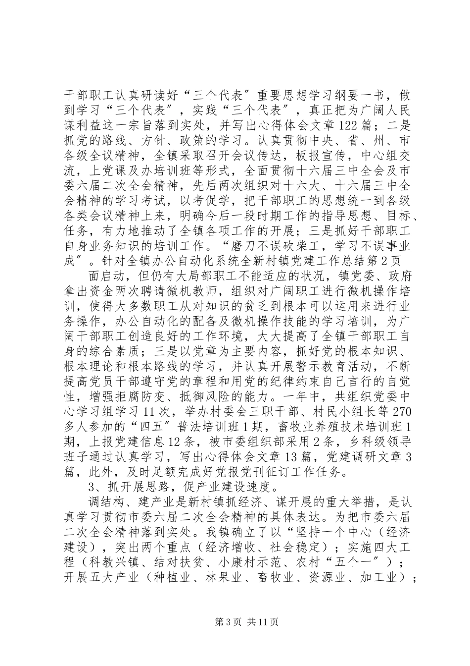 2023年新村镇党建工作总结.docx_第3页