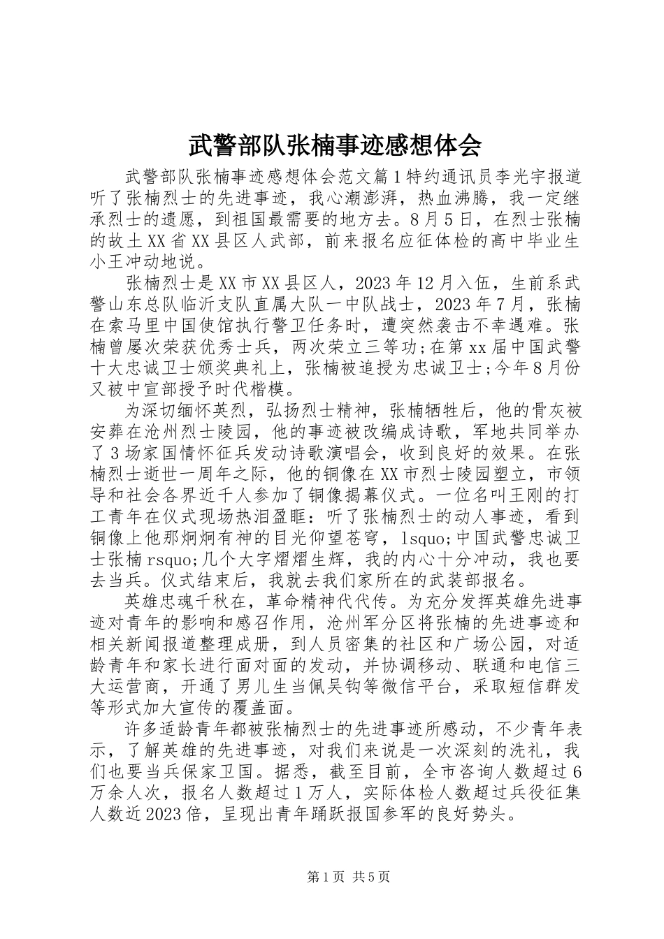 2023年武警部队张楠事迹感想体会.docx_第1页