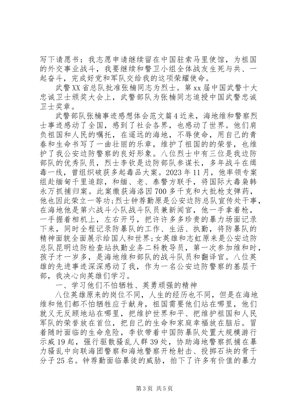 2023年武警部队张楠事迹感想体会.docx_第3页