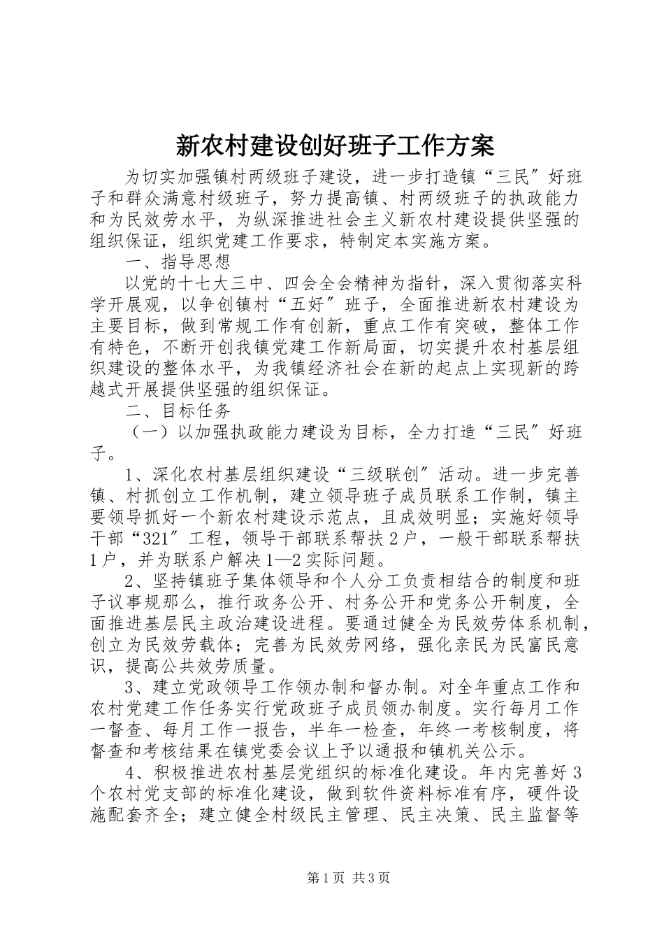 2023年新农村建设创好班子工作方案.docx_第1页