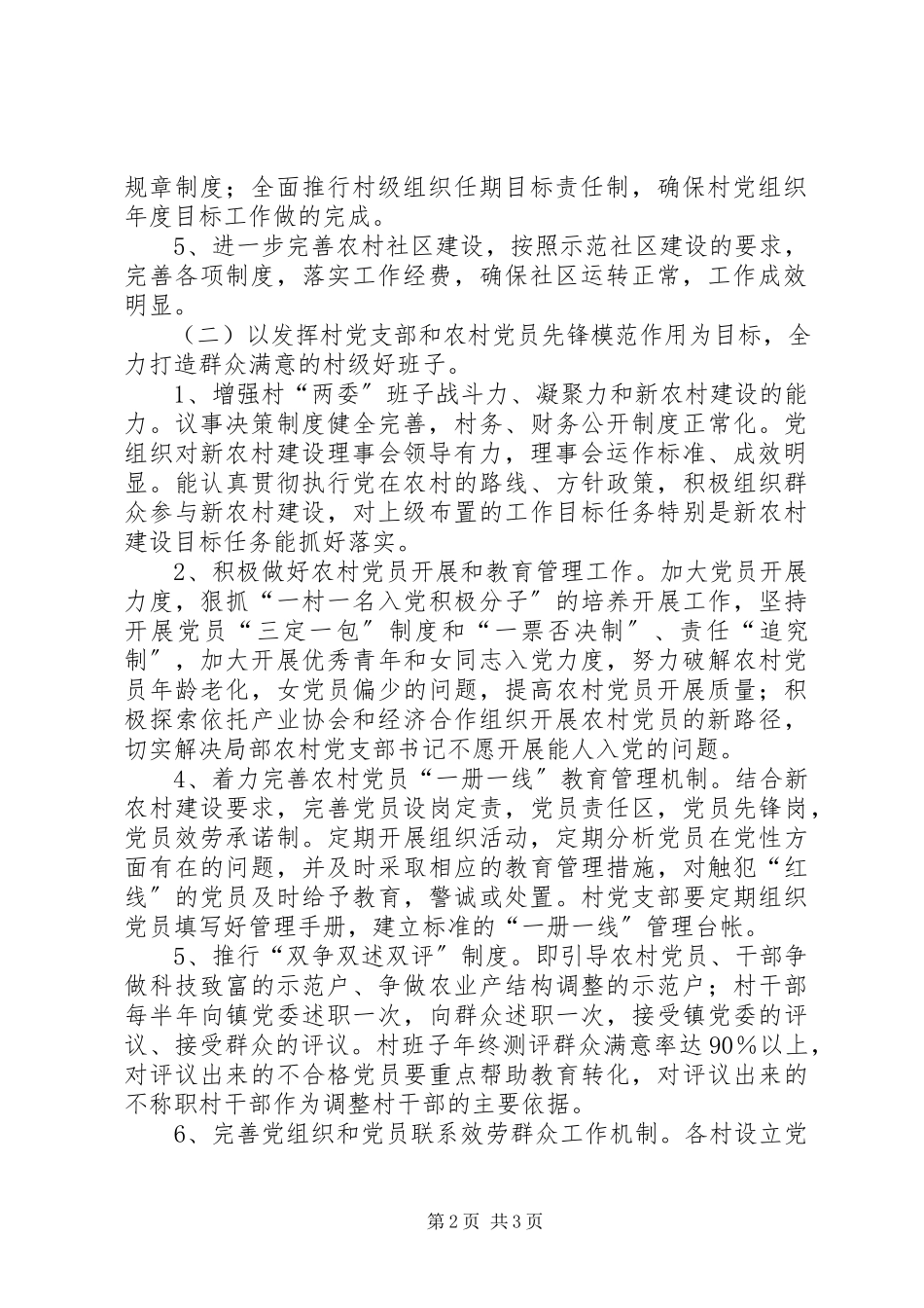 2023年新农村建设创好班子工作方案.docx_第2页