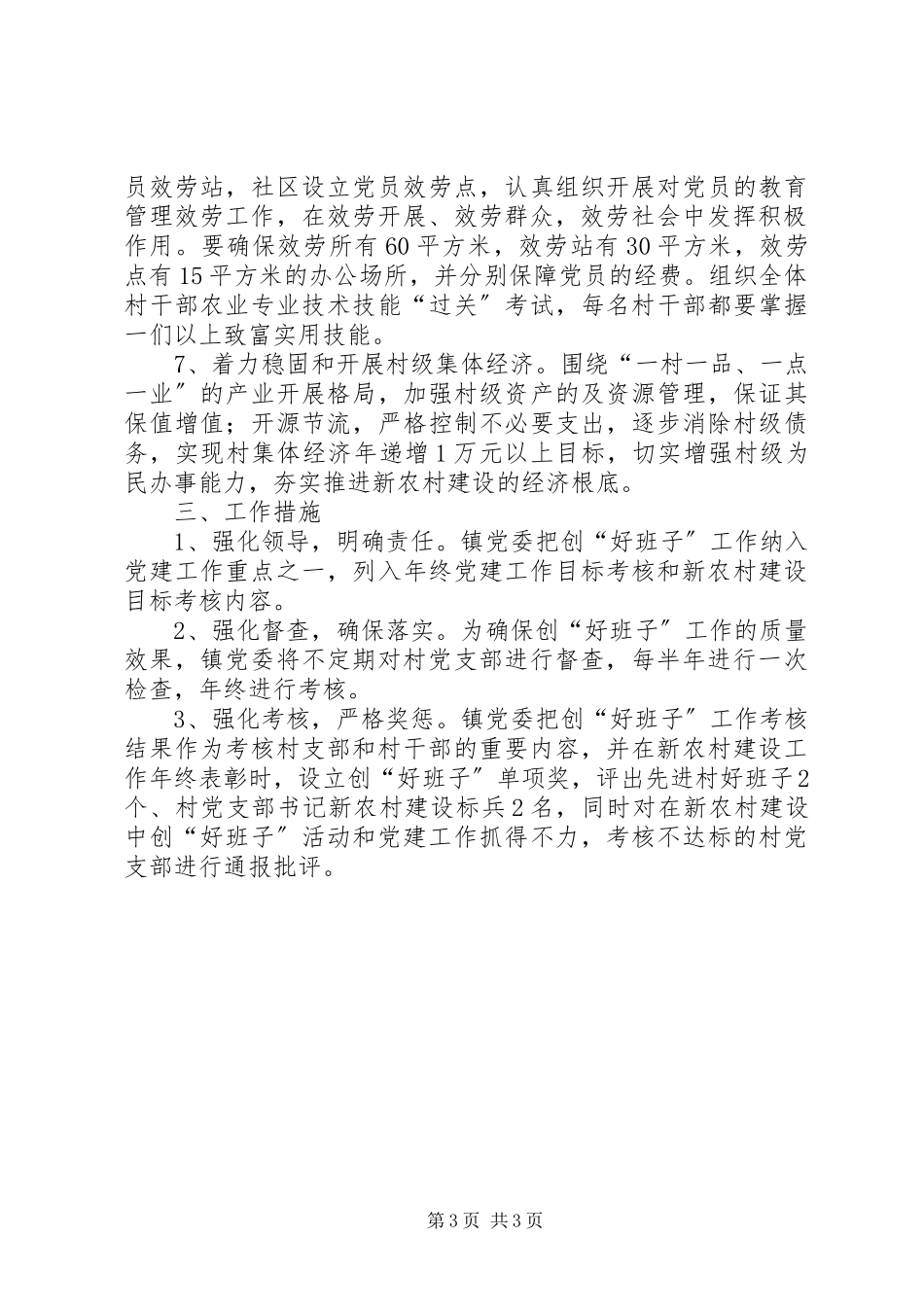 2023年新农村建设创好班子工作方案.docx_第3页