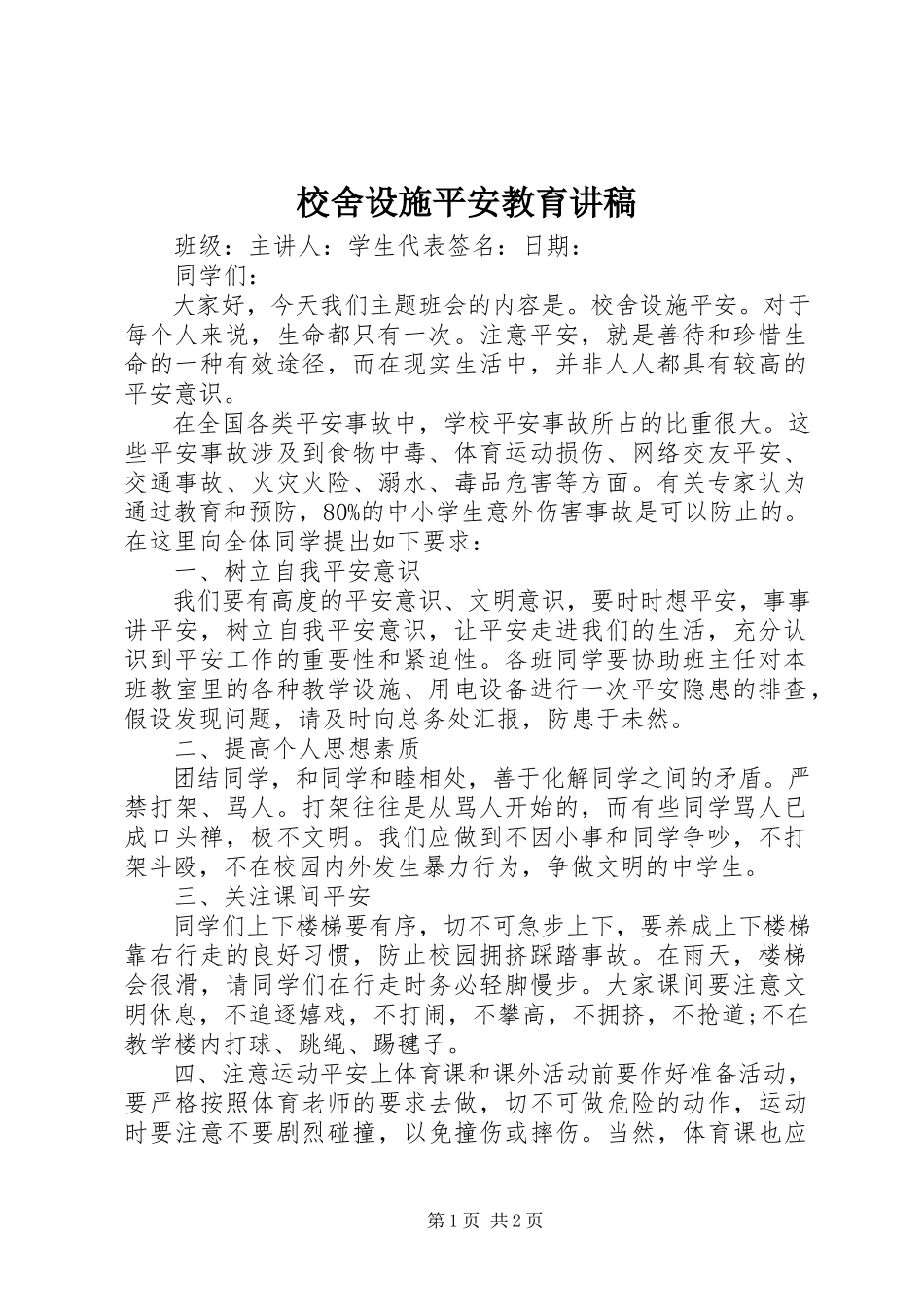 2023年校舍设施安全教育讲稿.docx_第1页
