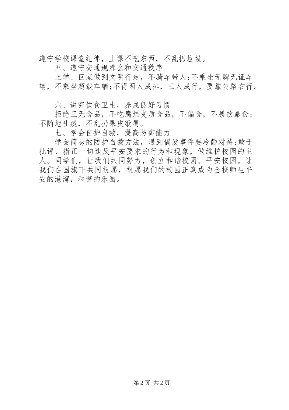 2023年校舍设施安全教育讲稿.docx_第2页