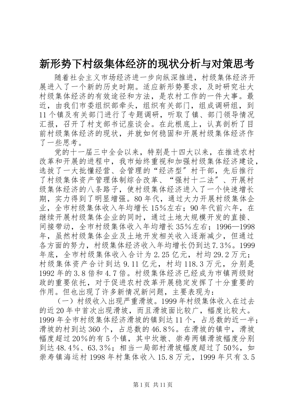 2023年新形势下村级集体经济的现状分析与对策思考.docx_第1页
