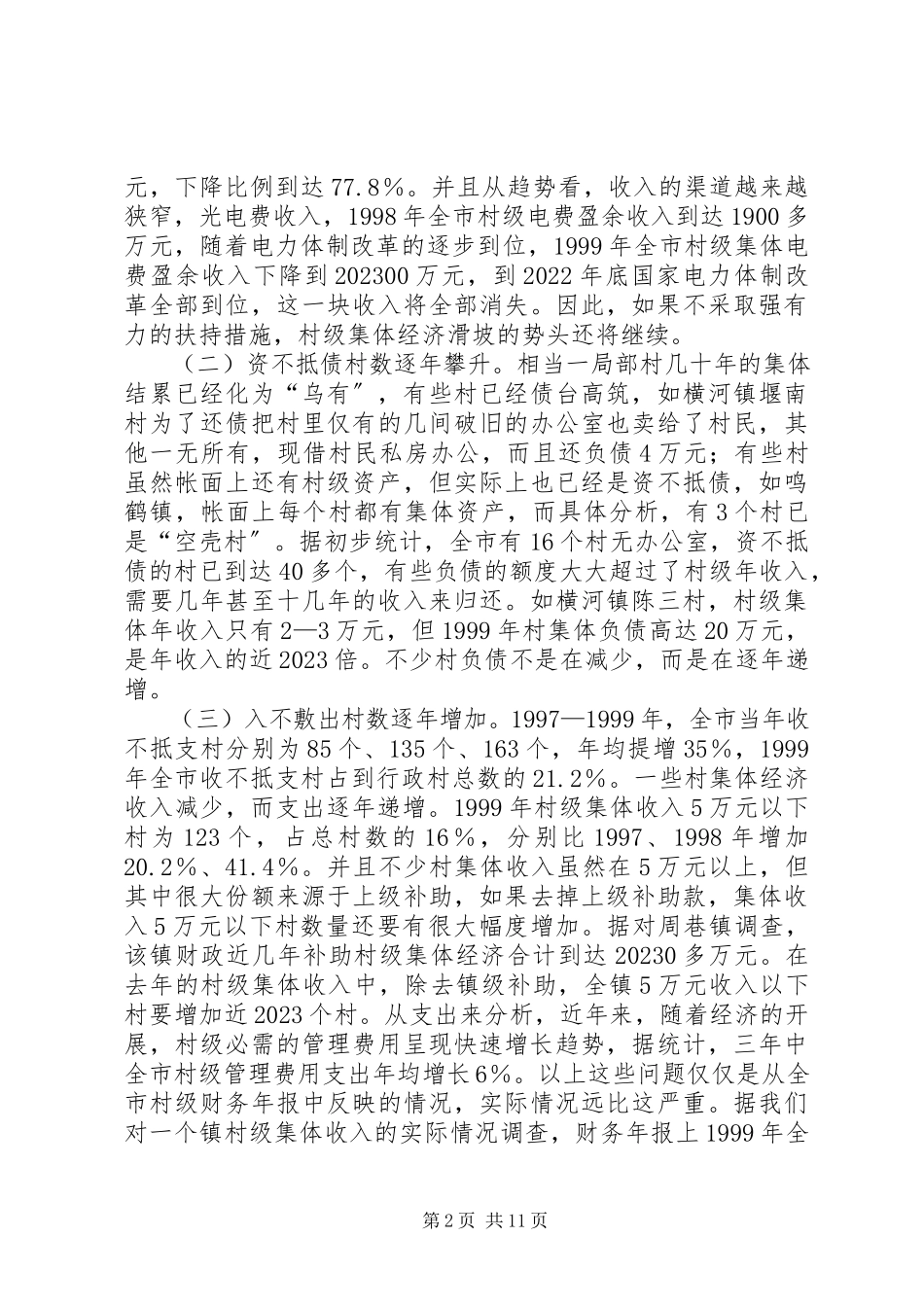 2023年新形势下村级集体经济的现状分析与对策思考.docx_第2页