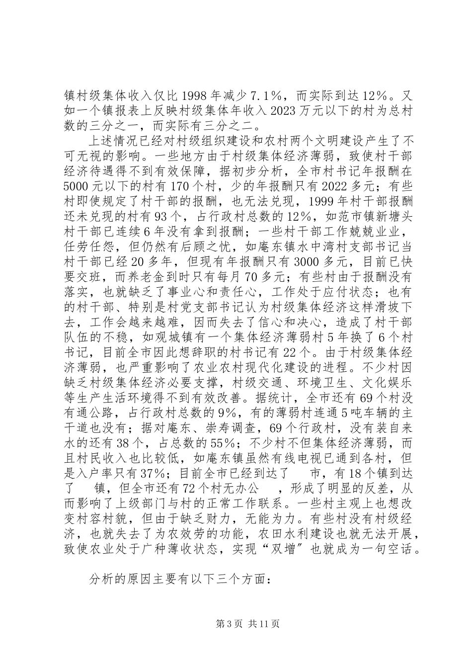 2023年新形势下村级集体经济的现状分析与对策思考.docx_第3页