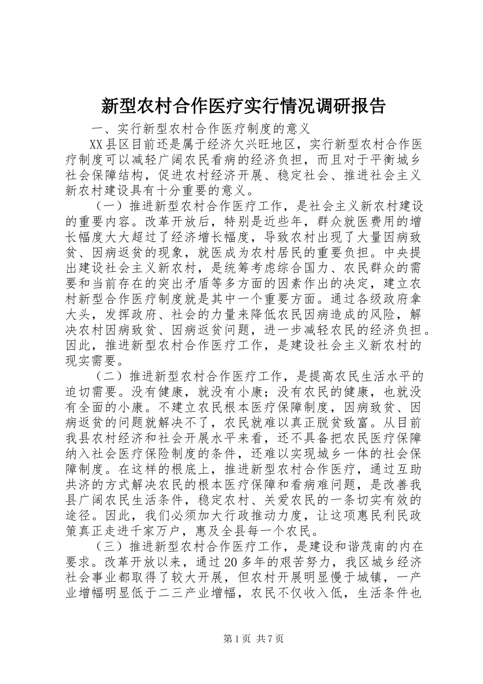 2023年新型农村合作医疗实行情况调研报告.docx_第1页