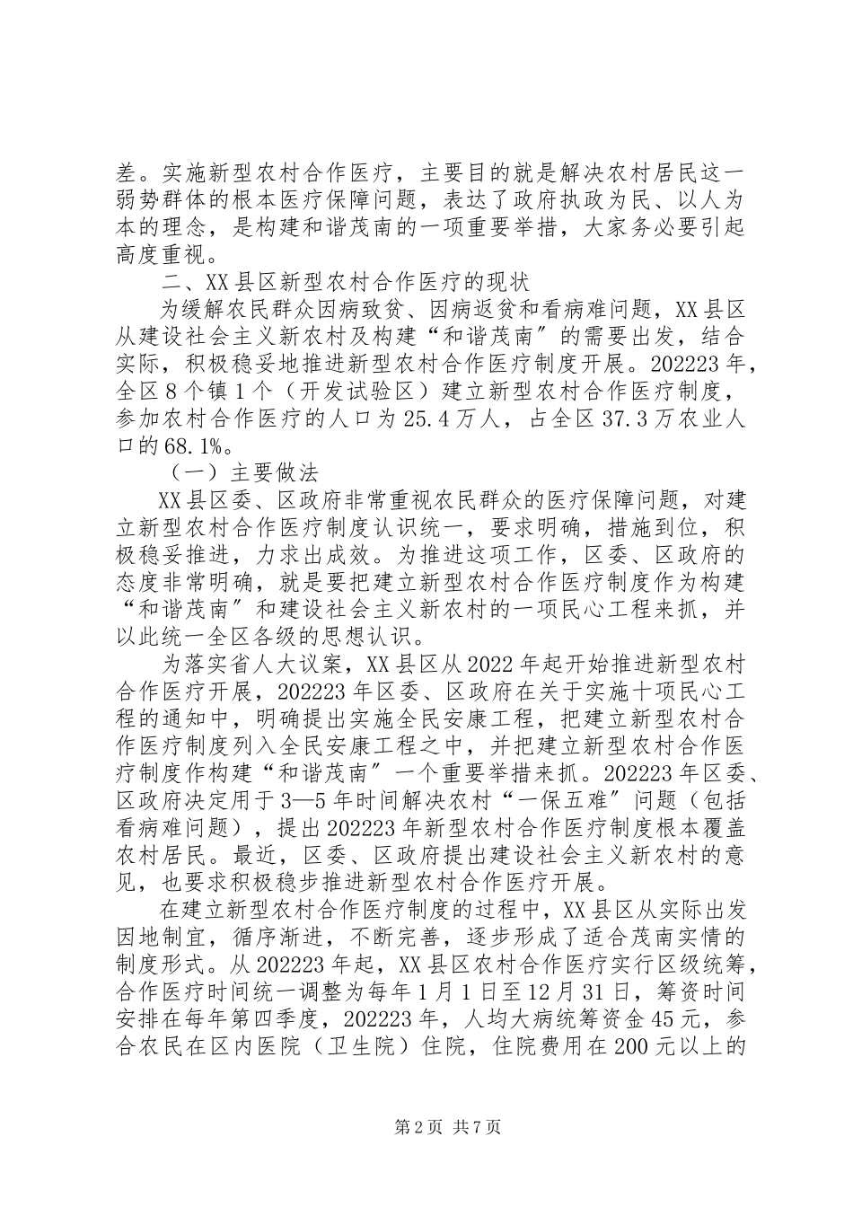 2023年新型农村合作医疗实行情况调研报告.docx_第2页