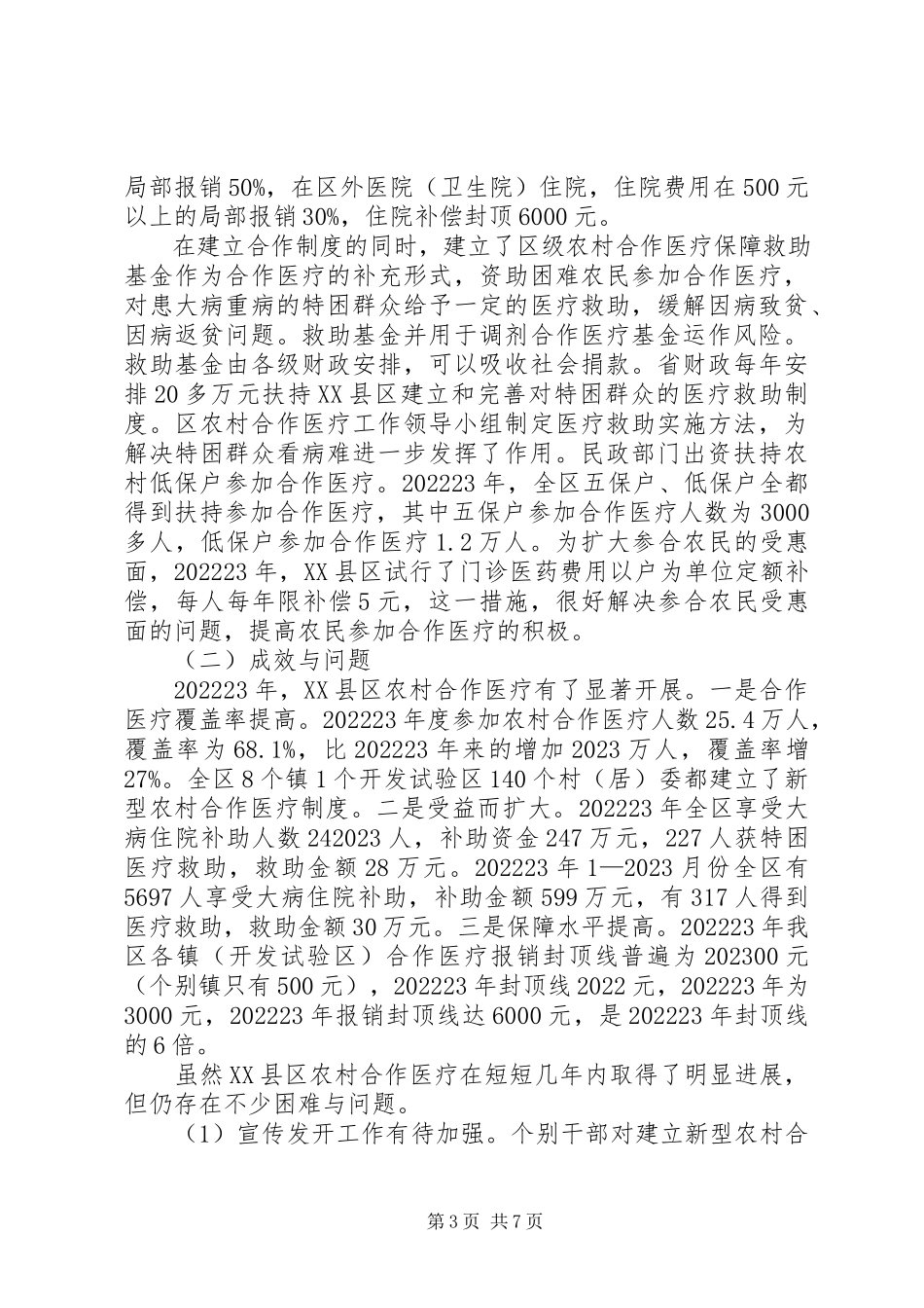 2023年新型农村合作医疗实行情况调研报告.docx_第3页