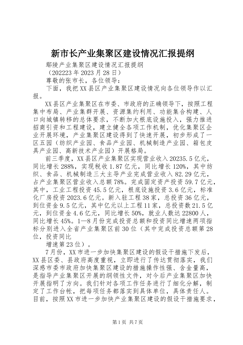 2023年新市长产业集聚区建设情况汇报提纲.docx_第1页