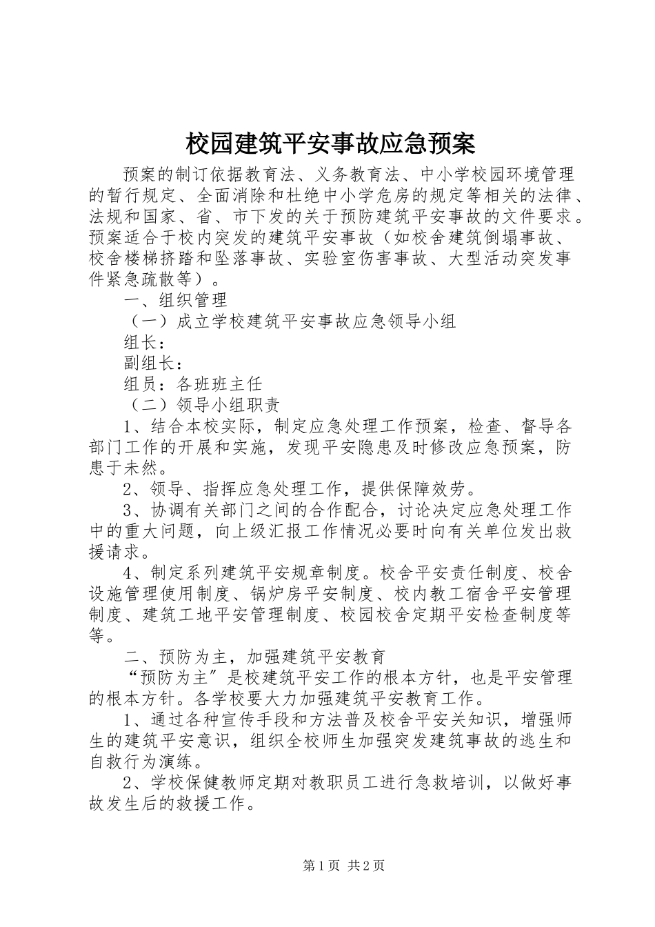 2023年校园建筑安全事故应急预案.docx_第1页