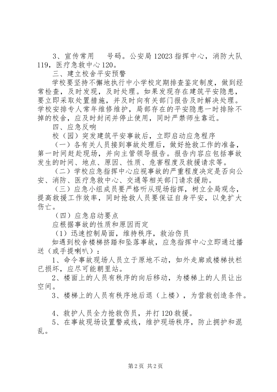 2023年校园建筑安全事故应急预案.docx_第2页
