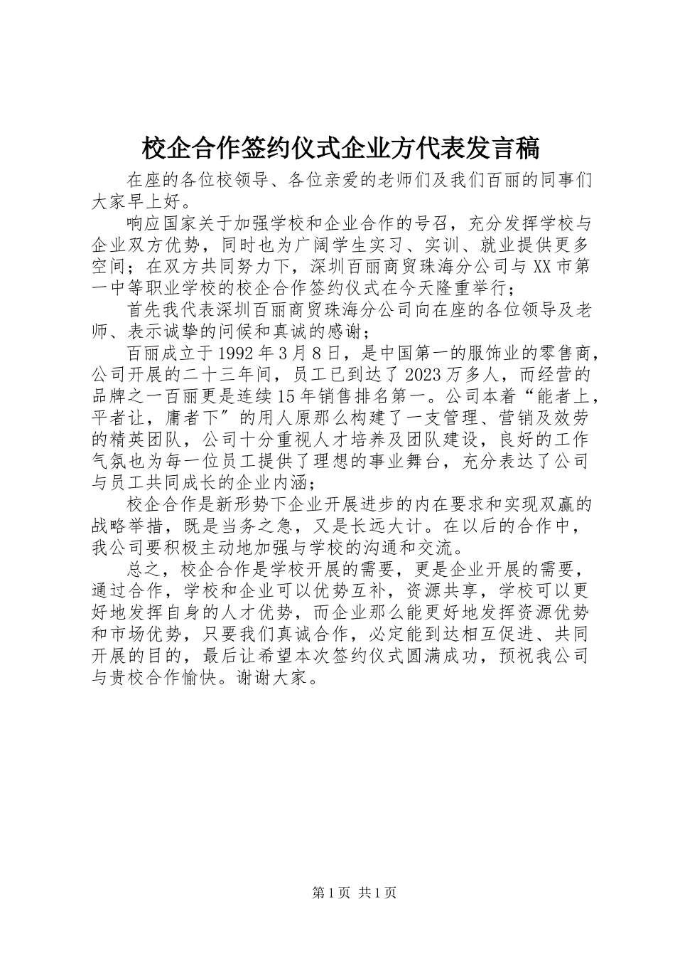 2023年校企合作签约仪式企业方代表讲话稿.docx_第1页