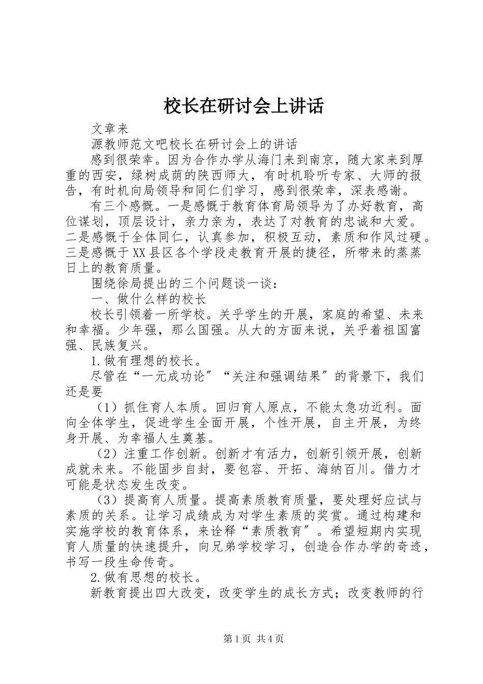 2023年校长在研讨会上致辞.docx_第1页