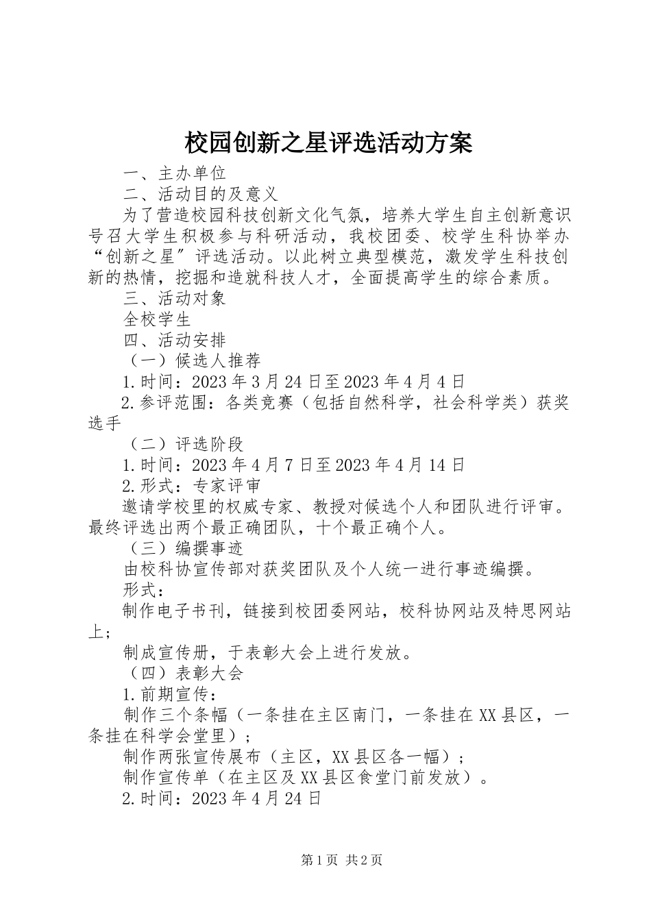 2023年校园创新之星评选活动方案.docx_第1页
