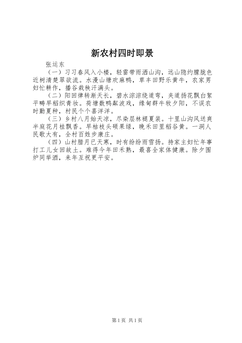 2023年新农村四时即景.docx_第1页