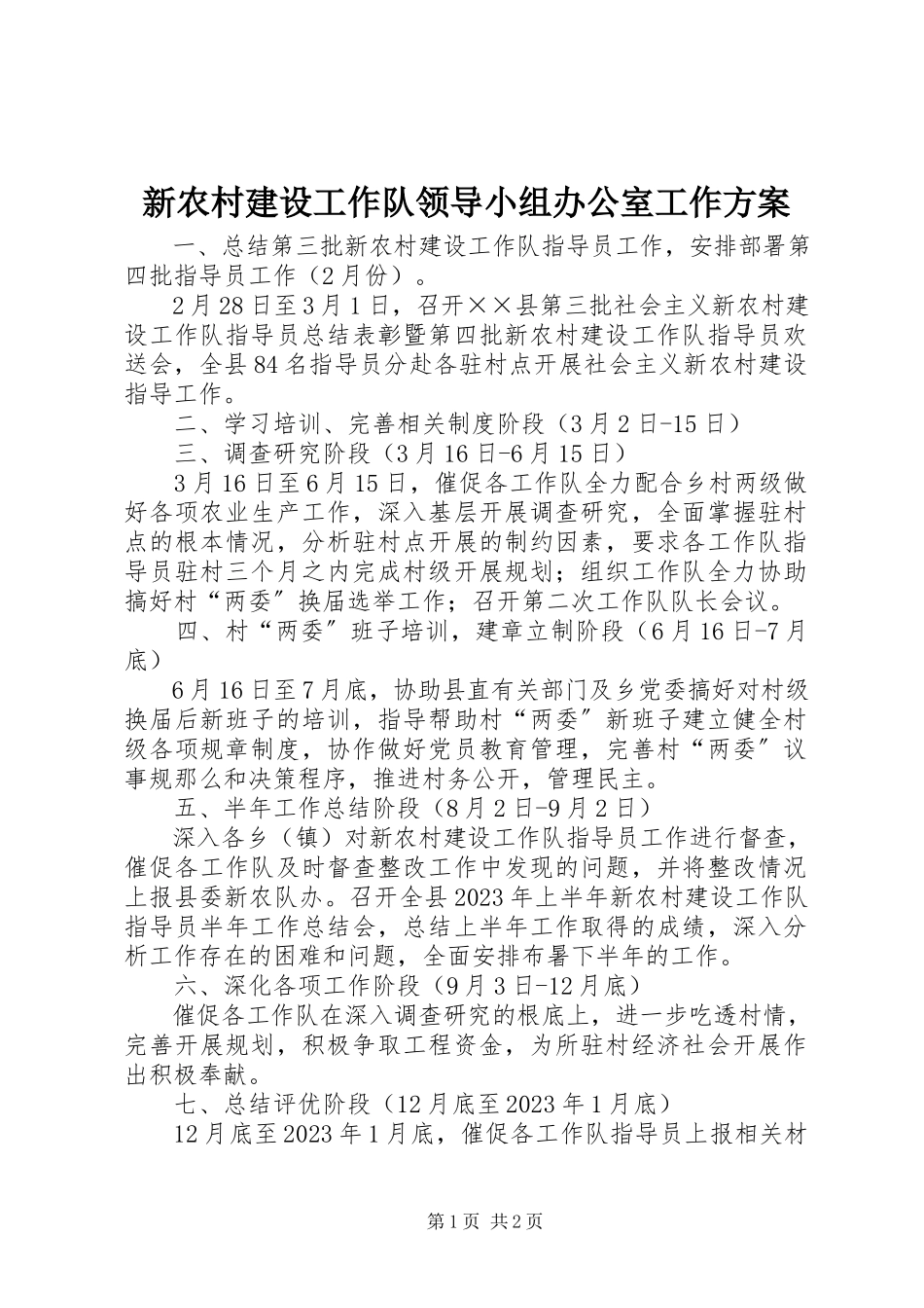 2023年新农村建设工作队领导小组办公室工作计划.docx_第1页