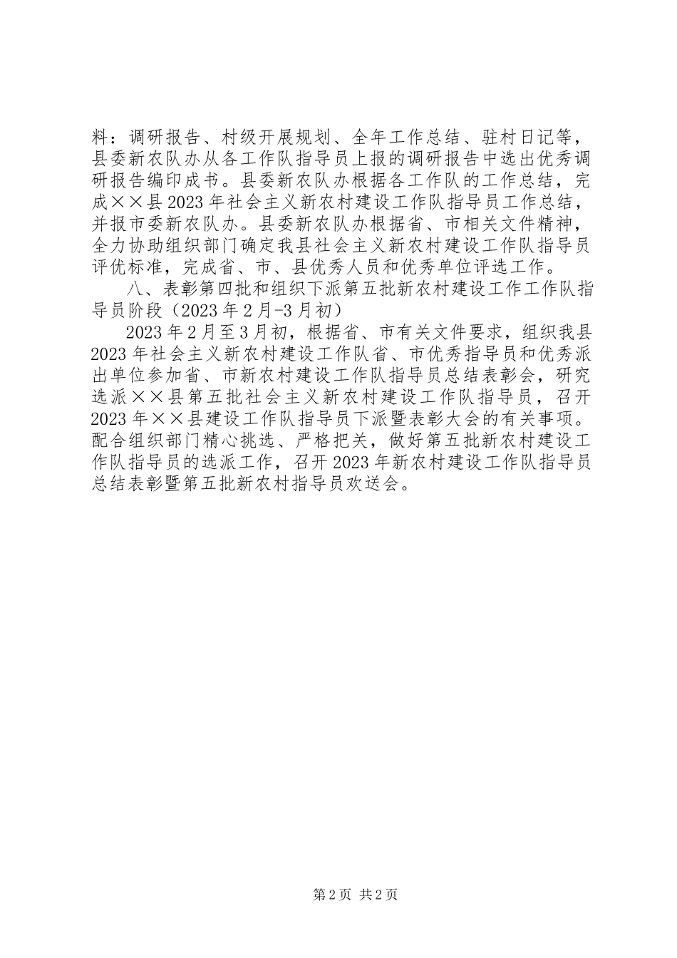 2023年新农村建设工作队领导小组办公室工作计划.docx_第2页
