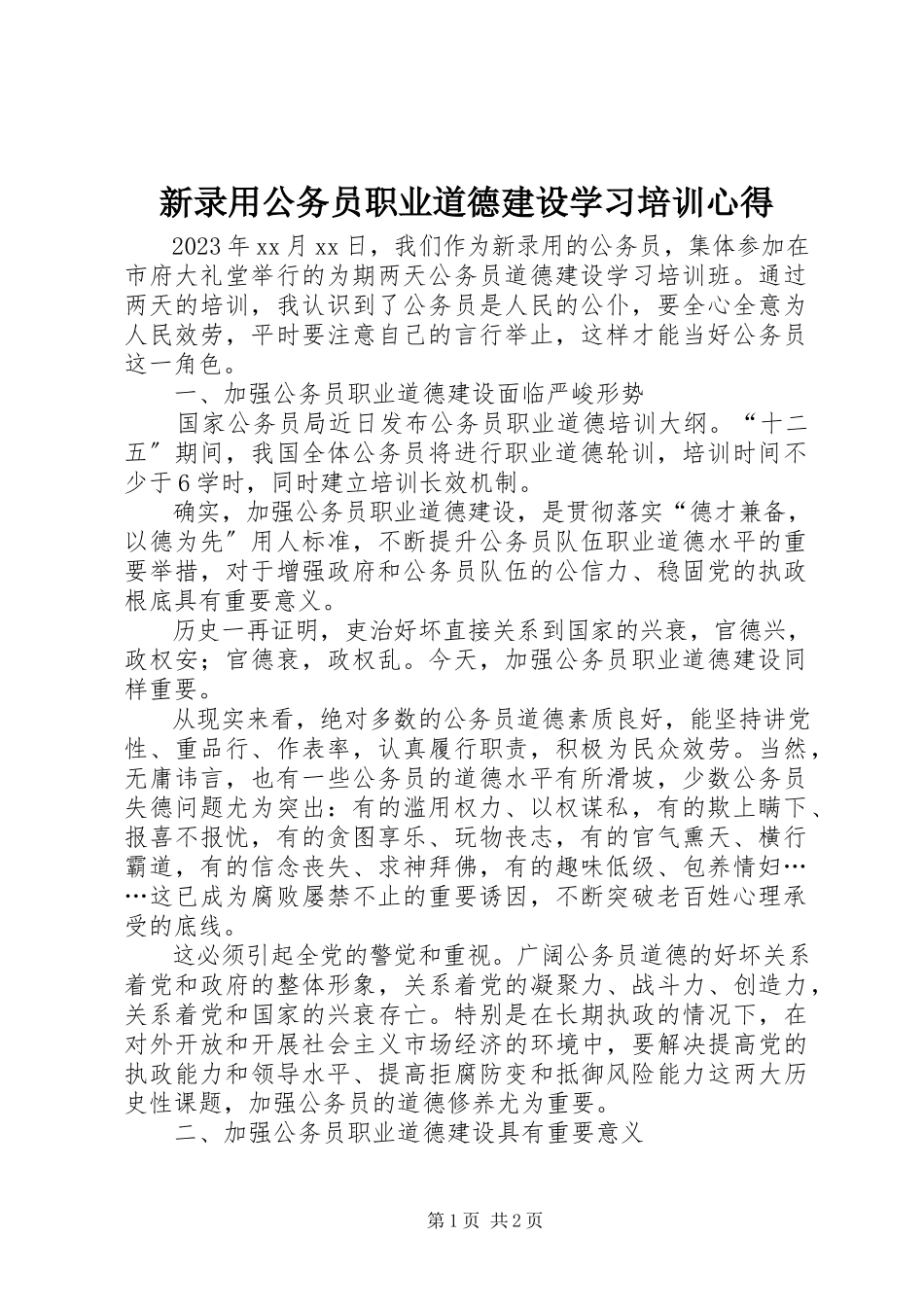 2023年新录用公务员职业道德建设学习培训心得.docx_第1页