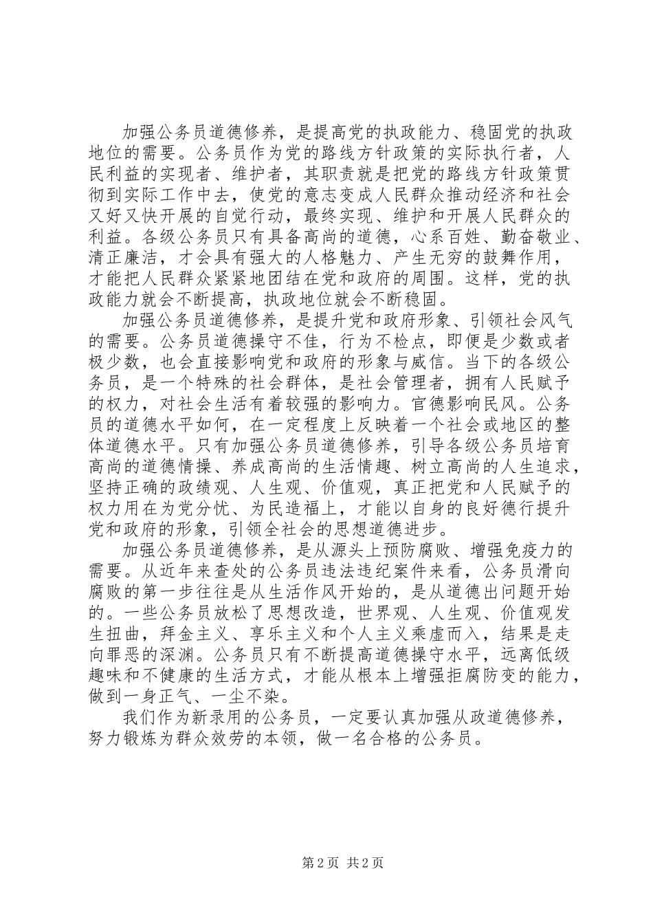2023年新录用公务员职业道德建设学习培训心得.docx_第2页