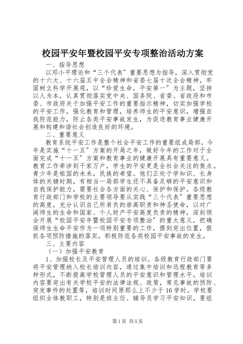 2023年校园安全年暨校园安全专项整治活动方案.docx_第1页