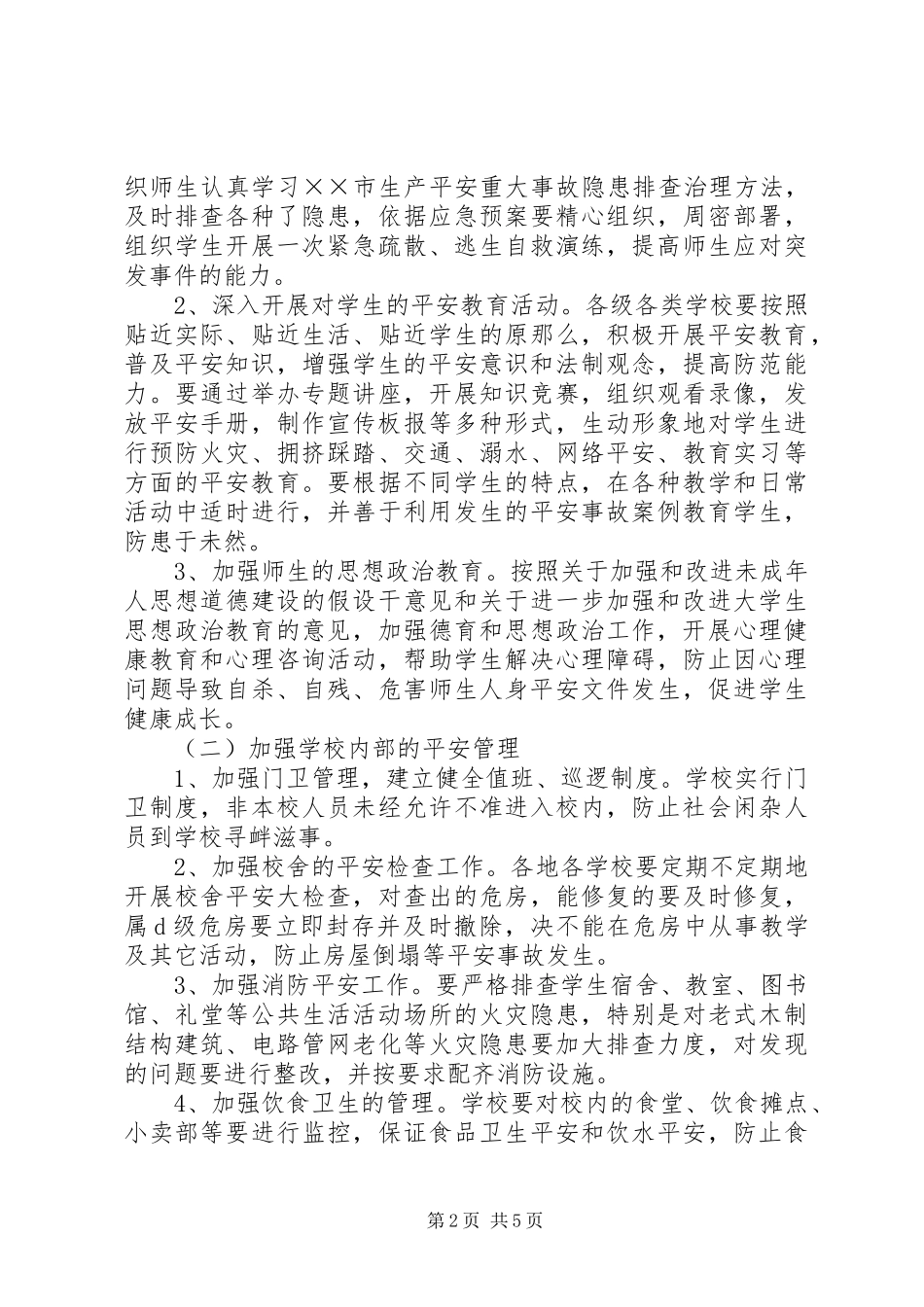 2023年校园安全年暨校园安全专项整治活动方案.docx_第2页