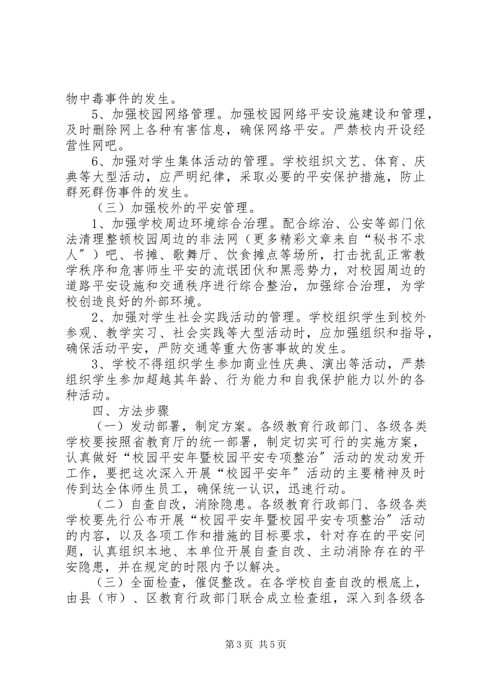 2023年校园安全年暨校园安全专项整治活动方案.docx_第3页