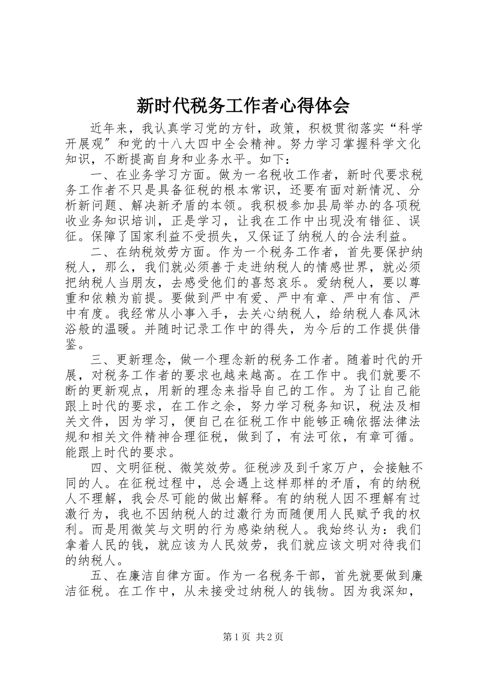 2023年新时代税务工作者心得体会.docx_第1页