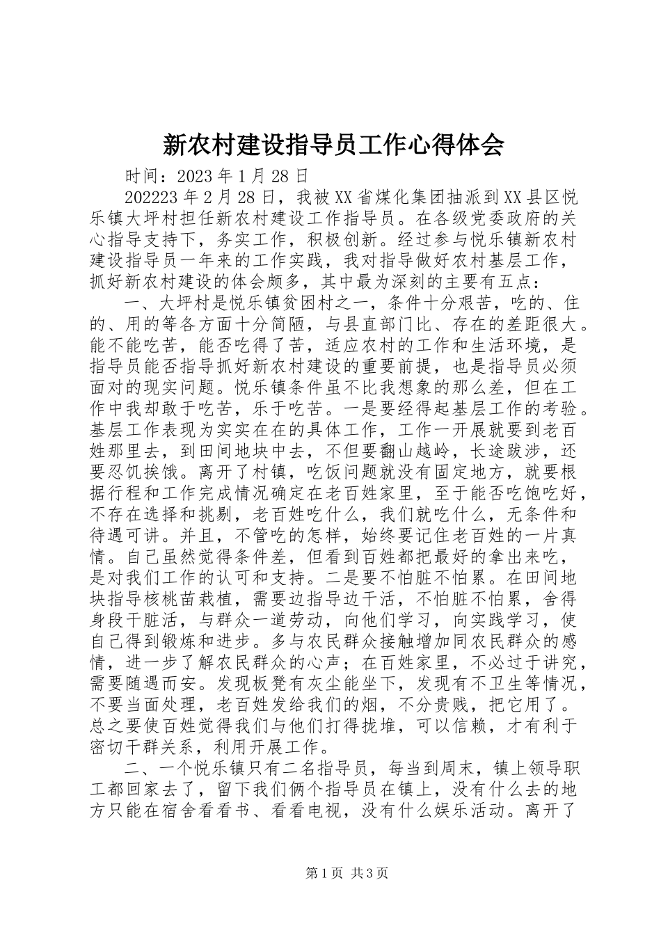 2023年新农村建设指导员工作心得体会.docx_第1页