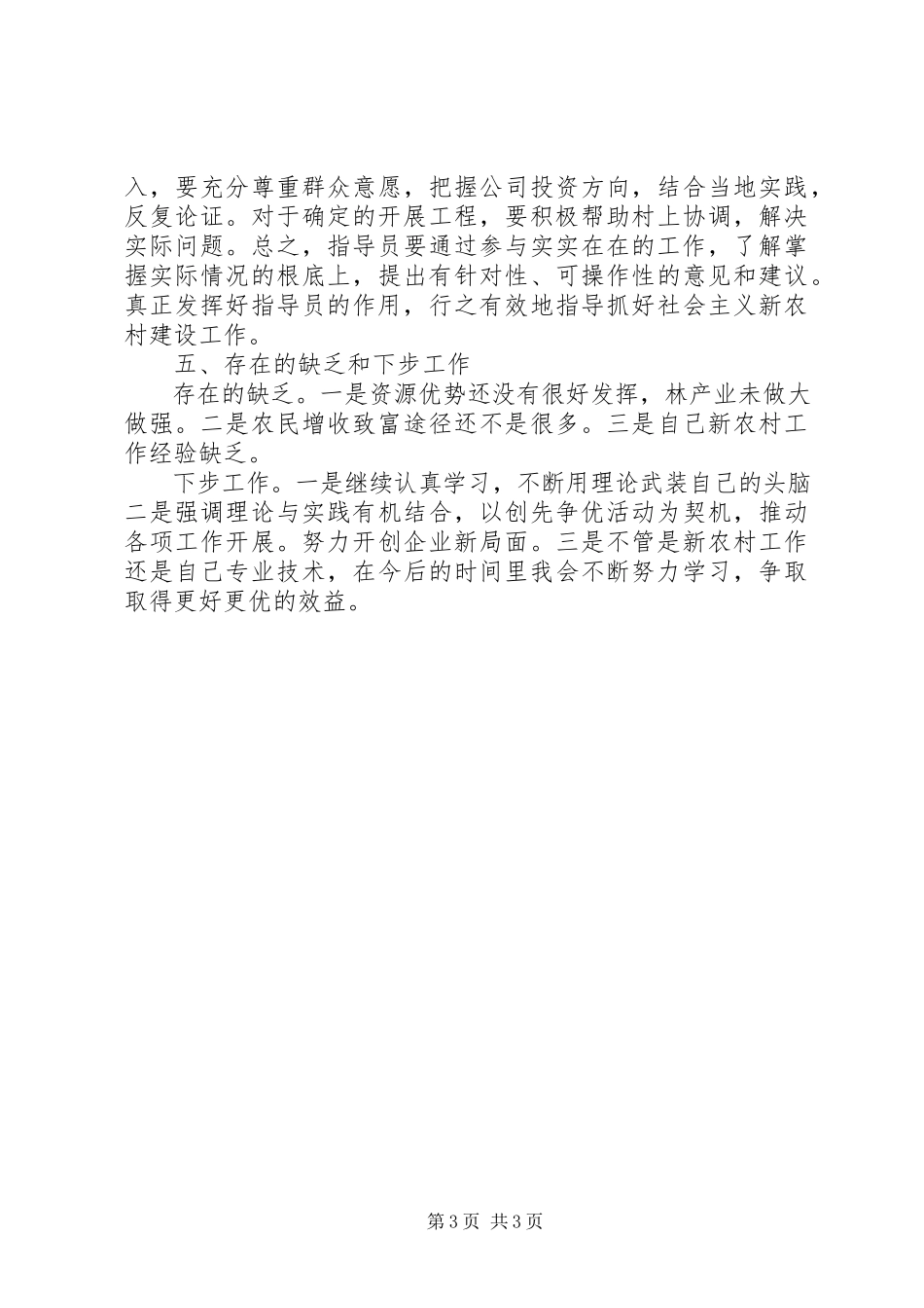 2023年新农村建设指导员工作心得体会.docx_第3页