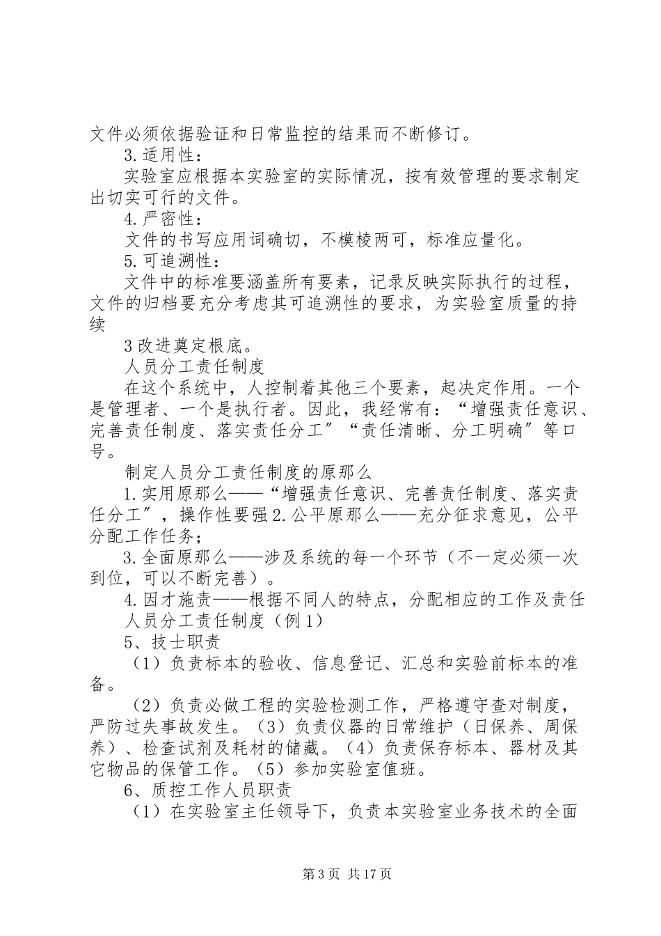 2023年新筛实验室必须建立的规章制度.docx_第3页