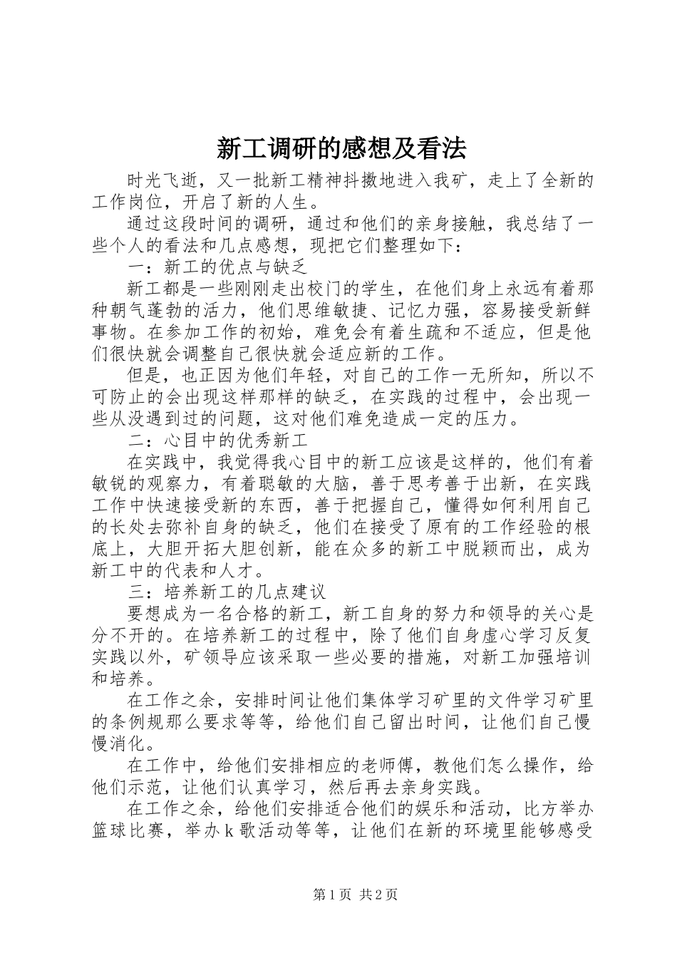 2023年新工调研的感想及看法.docx_第1页