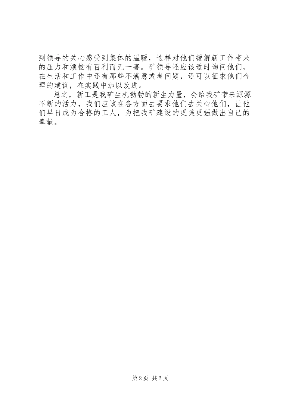 2023年新工调研的感想及看法.docx_第2页