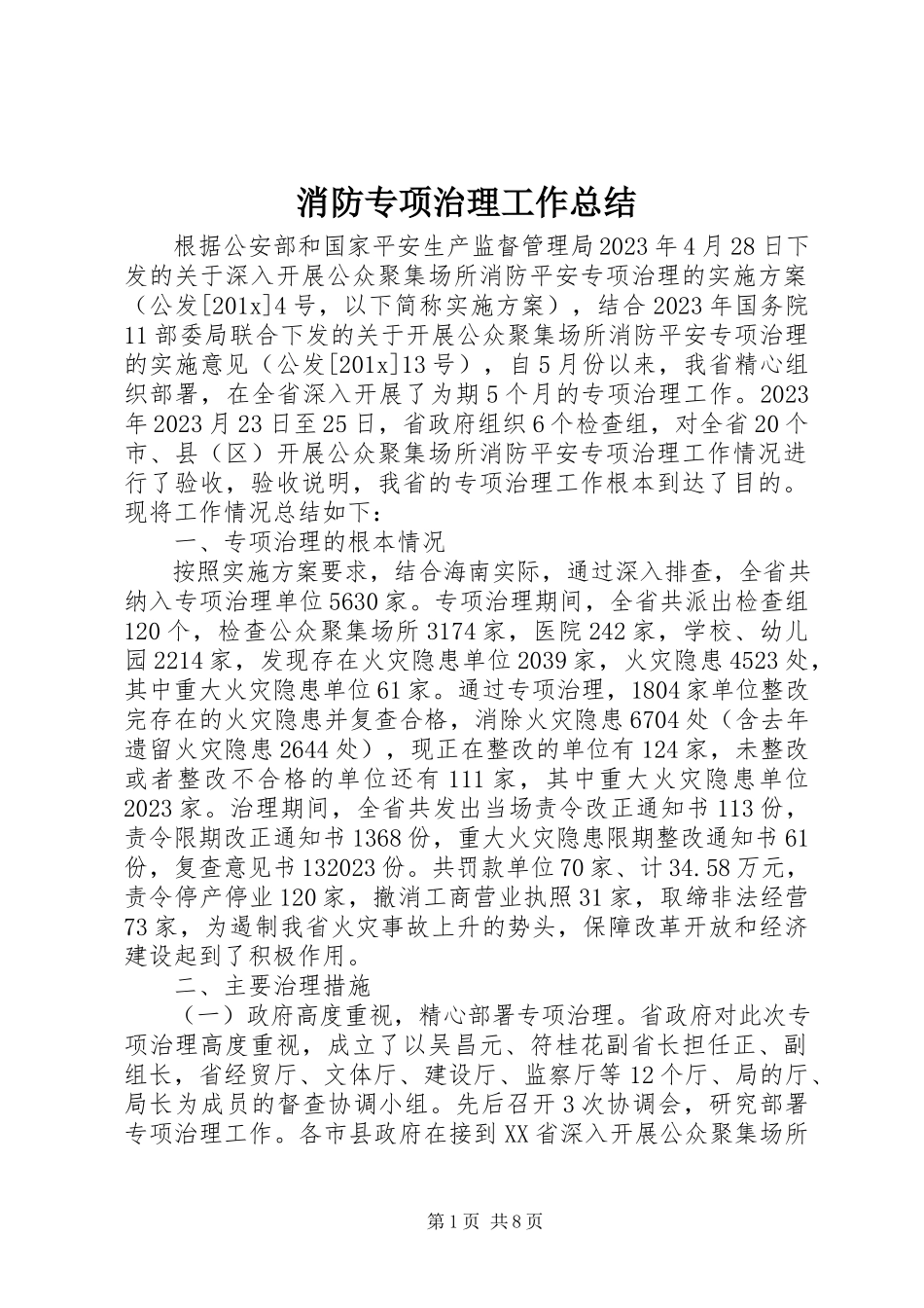 2023年消防专项治理工作总结.docx_第1页