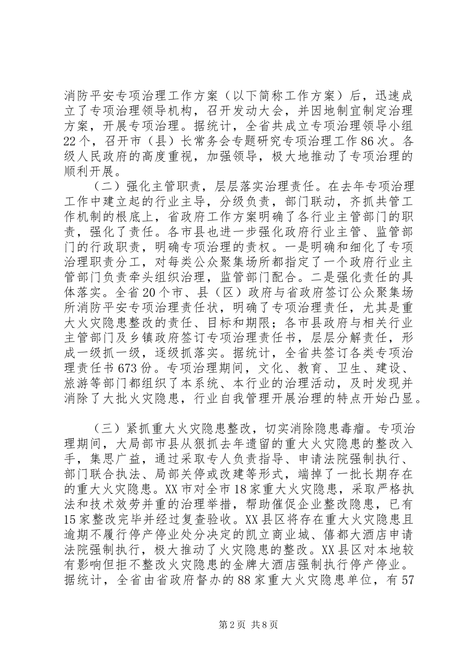 2023年消防专项治理工作总结.docx_第2页