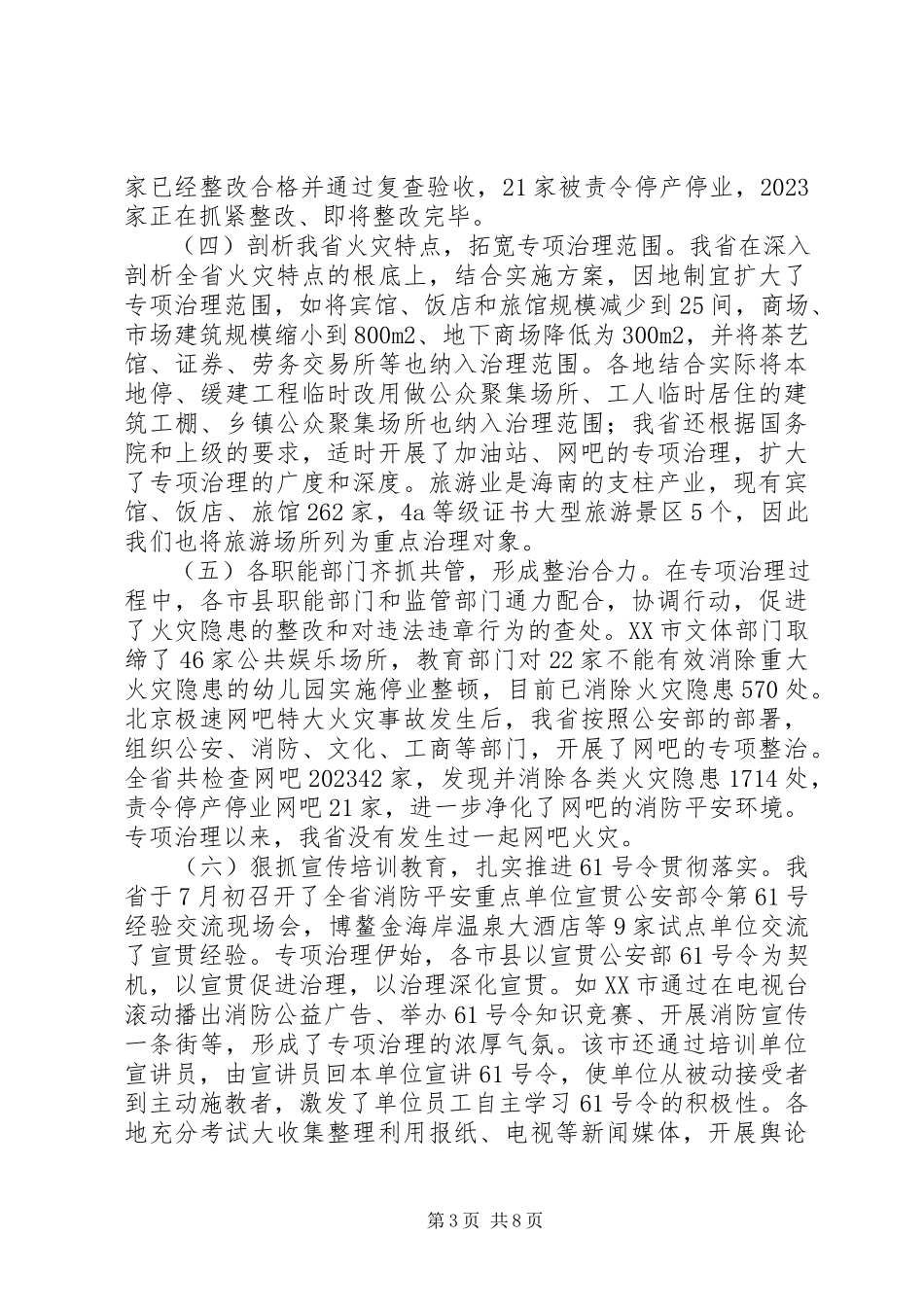 2023年消防专项治理工作总结.docx_第3页