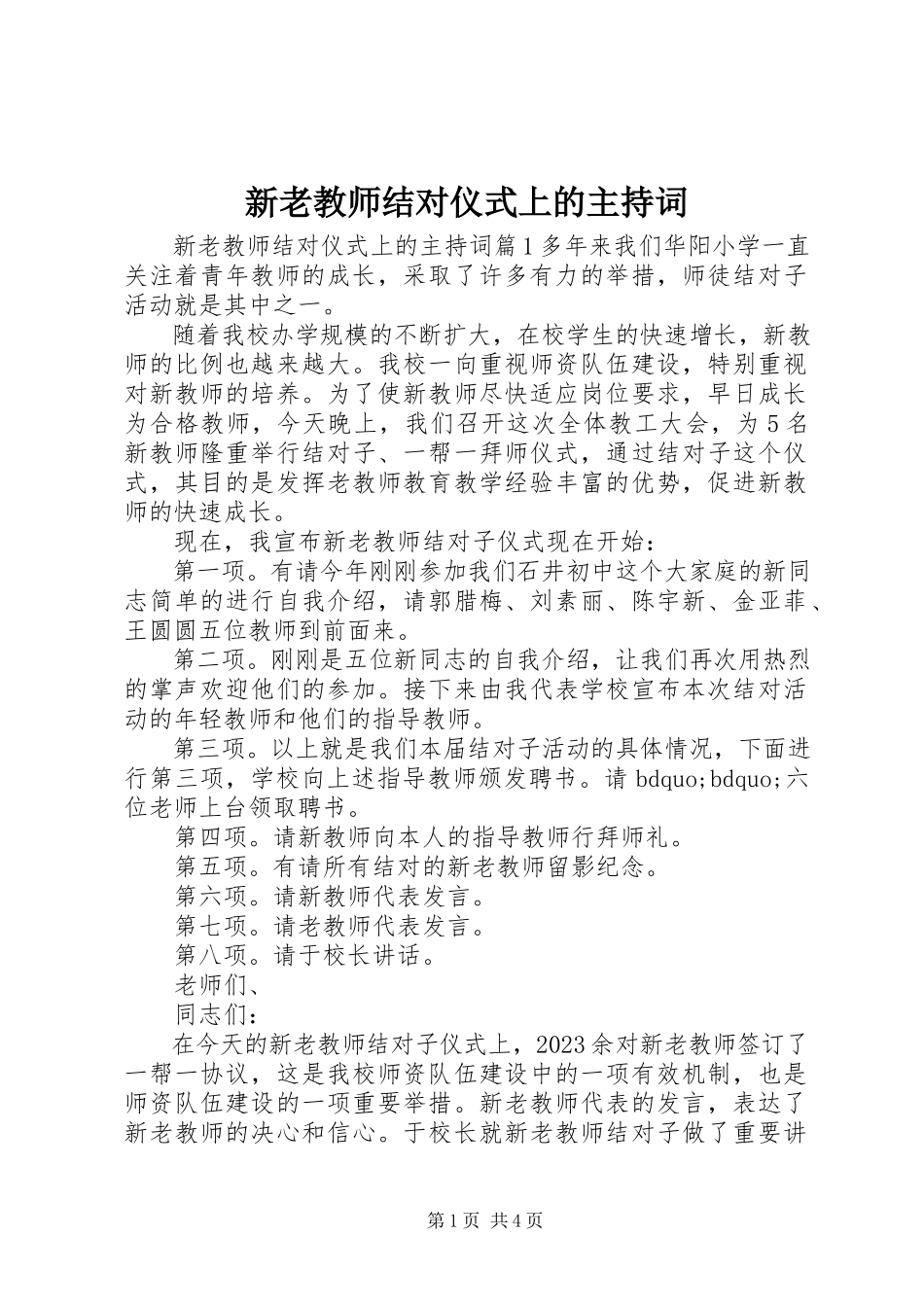 2023年新老教师结对仪式上的主持词.docx_第1页