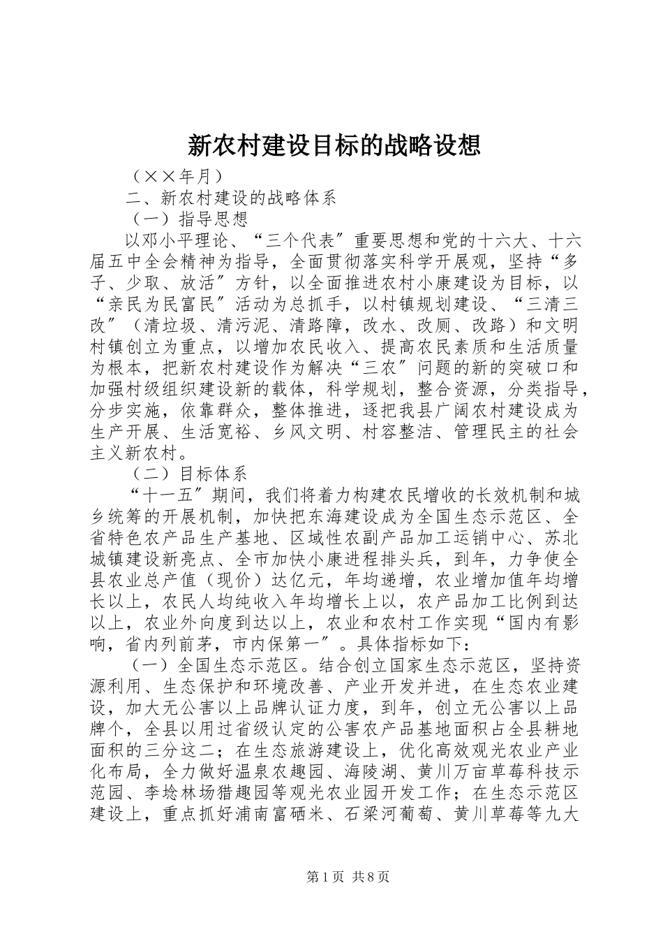 2023年新农村建设目标的战略构想.docx_第1页