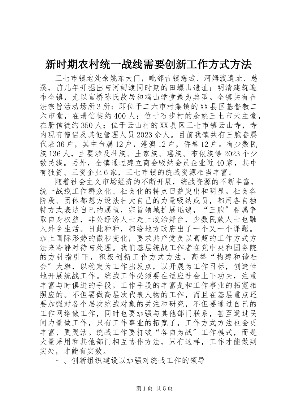 2023年新时期农村统一战线需要创新工作方式方法.docx_第1页
