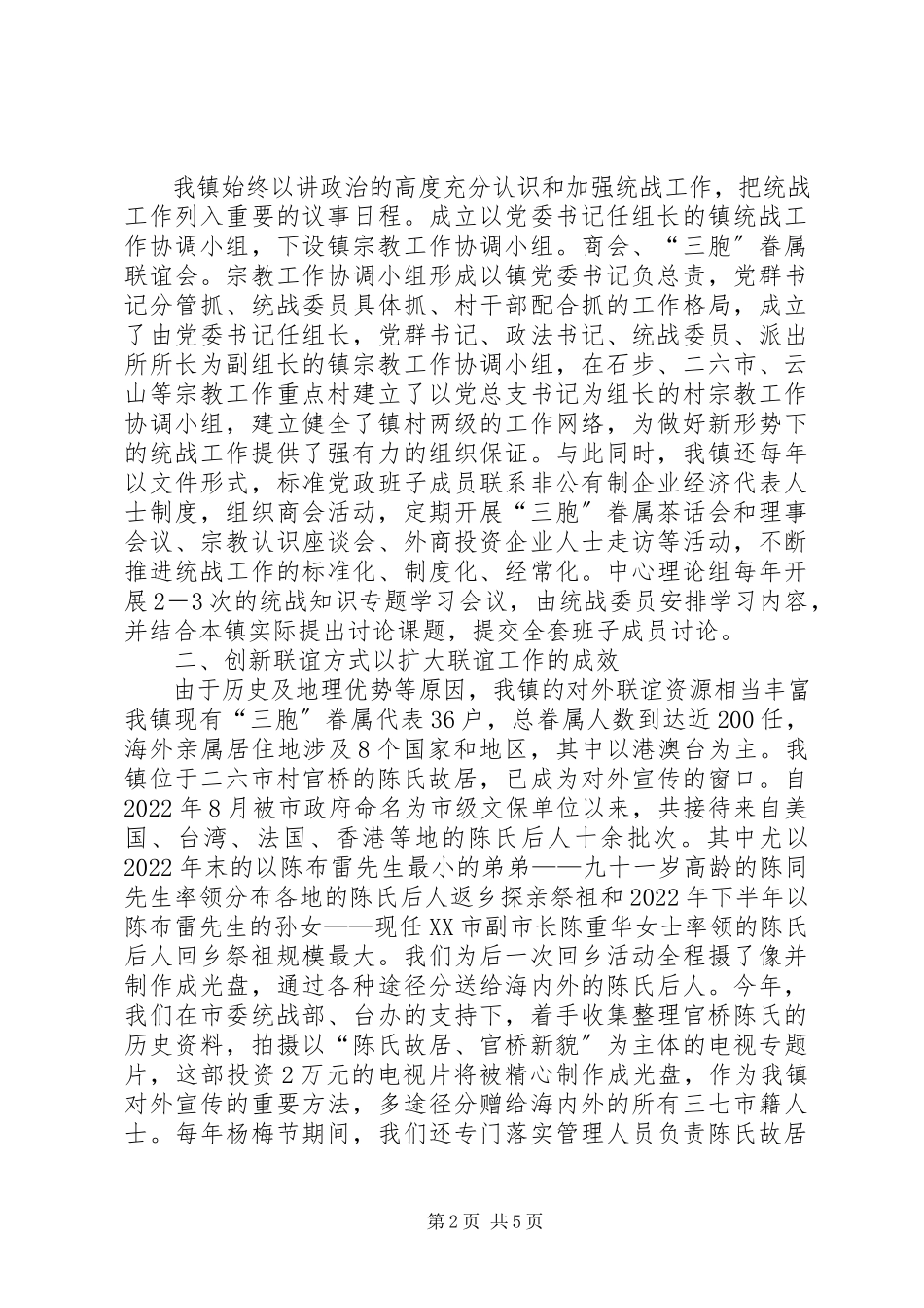 2023年新时期农村统一战线需要创新工作方式方法.docx_第2页