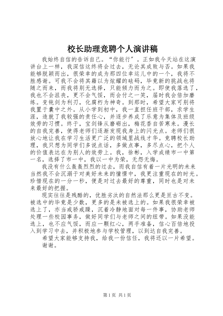 2023年校长助理竞聘个人演讲稿.docx_第1页