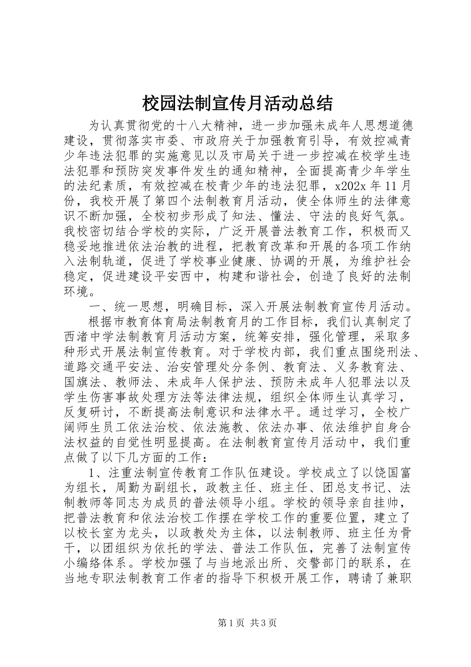 2023年校园法制宣传月活动总结.docx_第1页