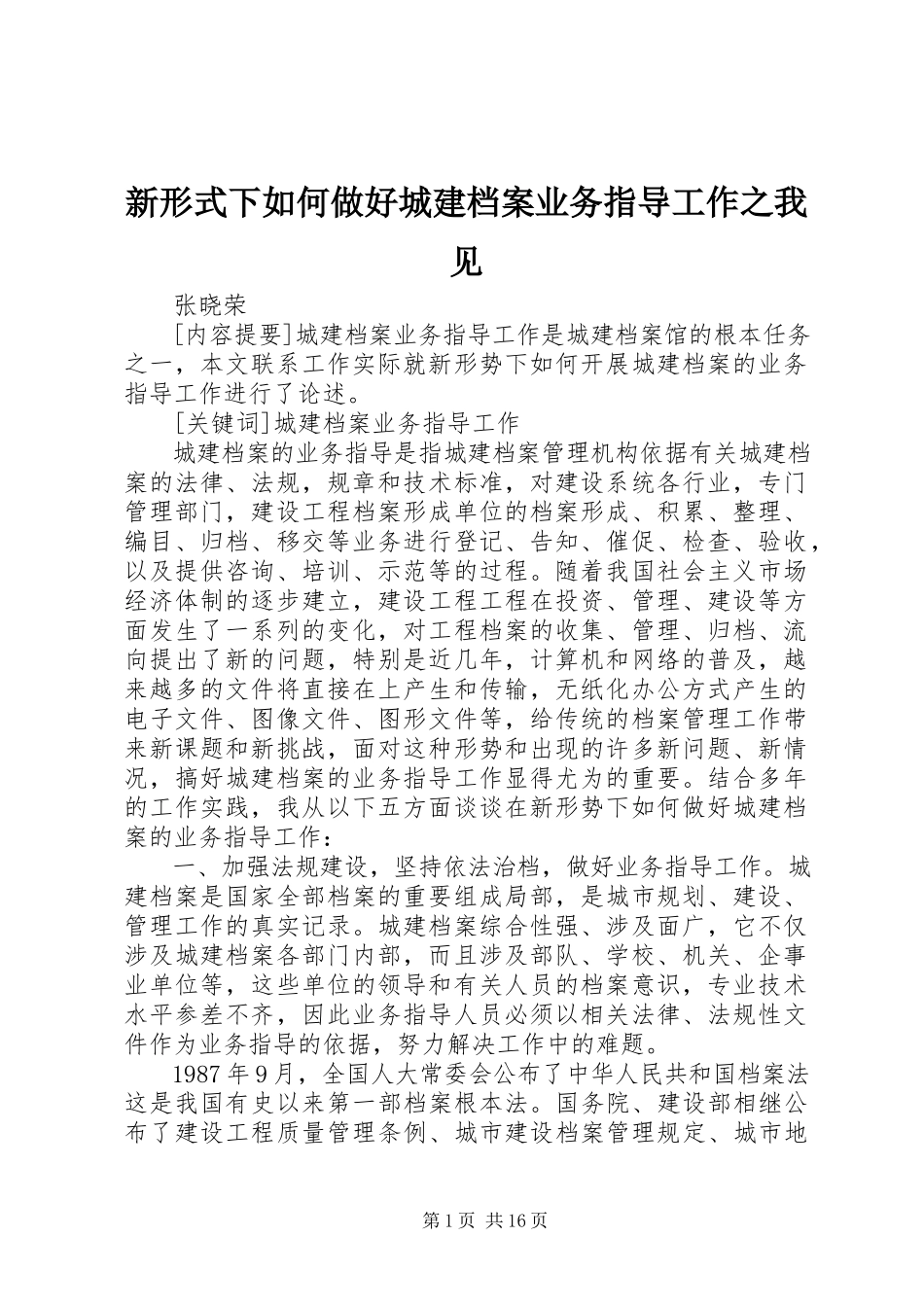 2023年新形式下如何做好城建档案业务指导工作之我见.docx_第1页