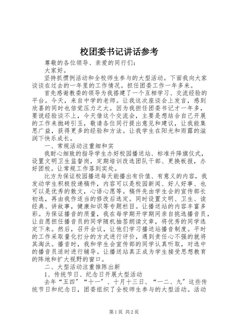 2023年校团委书记致辞参考.docx_第1页