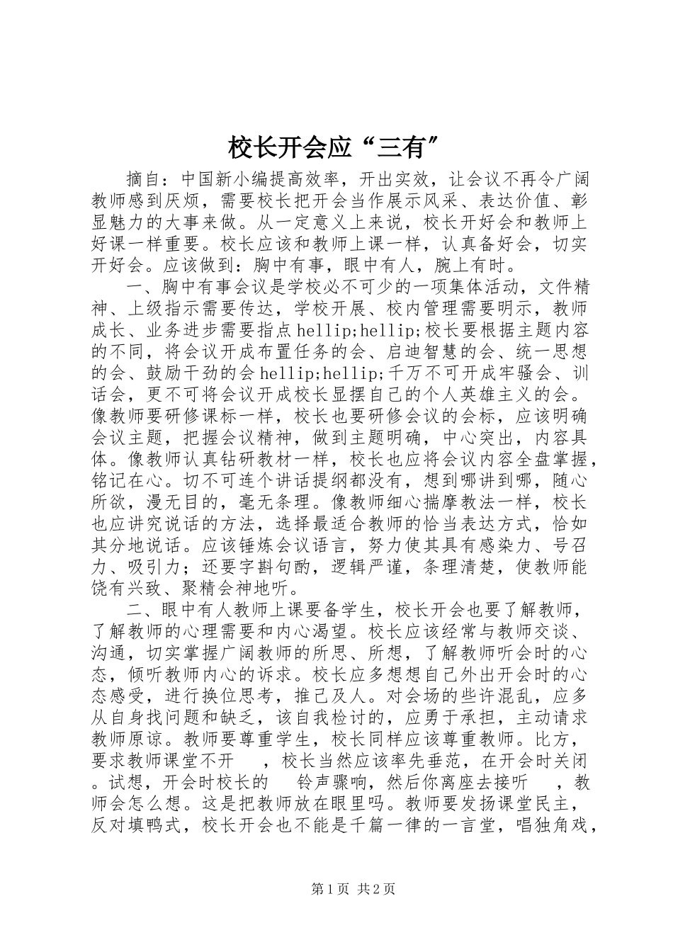 2023年校长开会应“三有”.docx_第1页