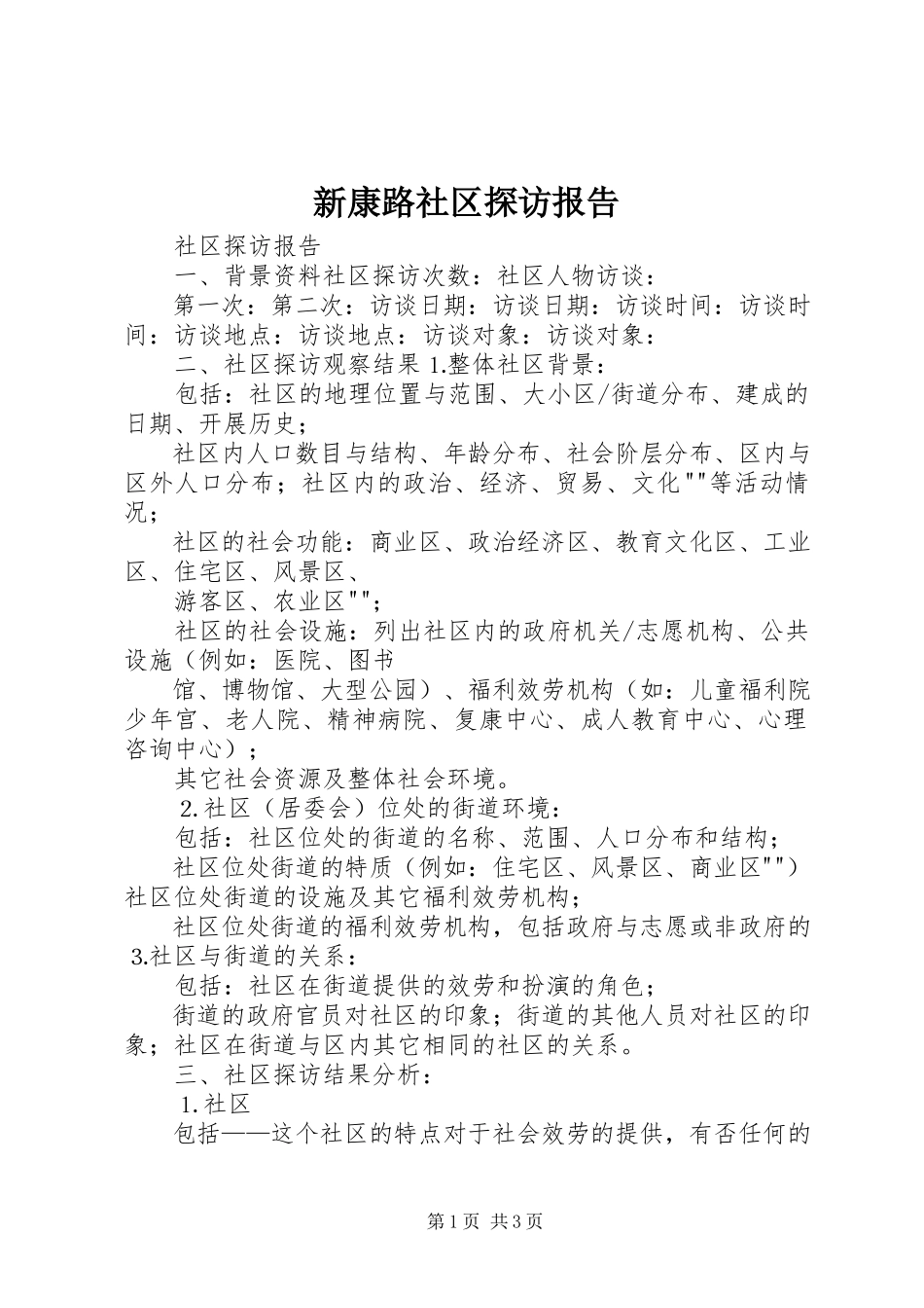 2023年新康路社区探访报告.docx_第1页