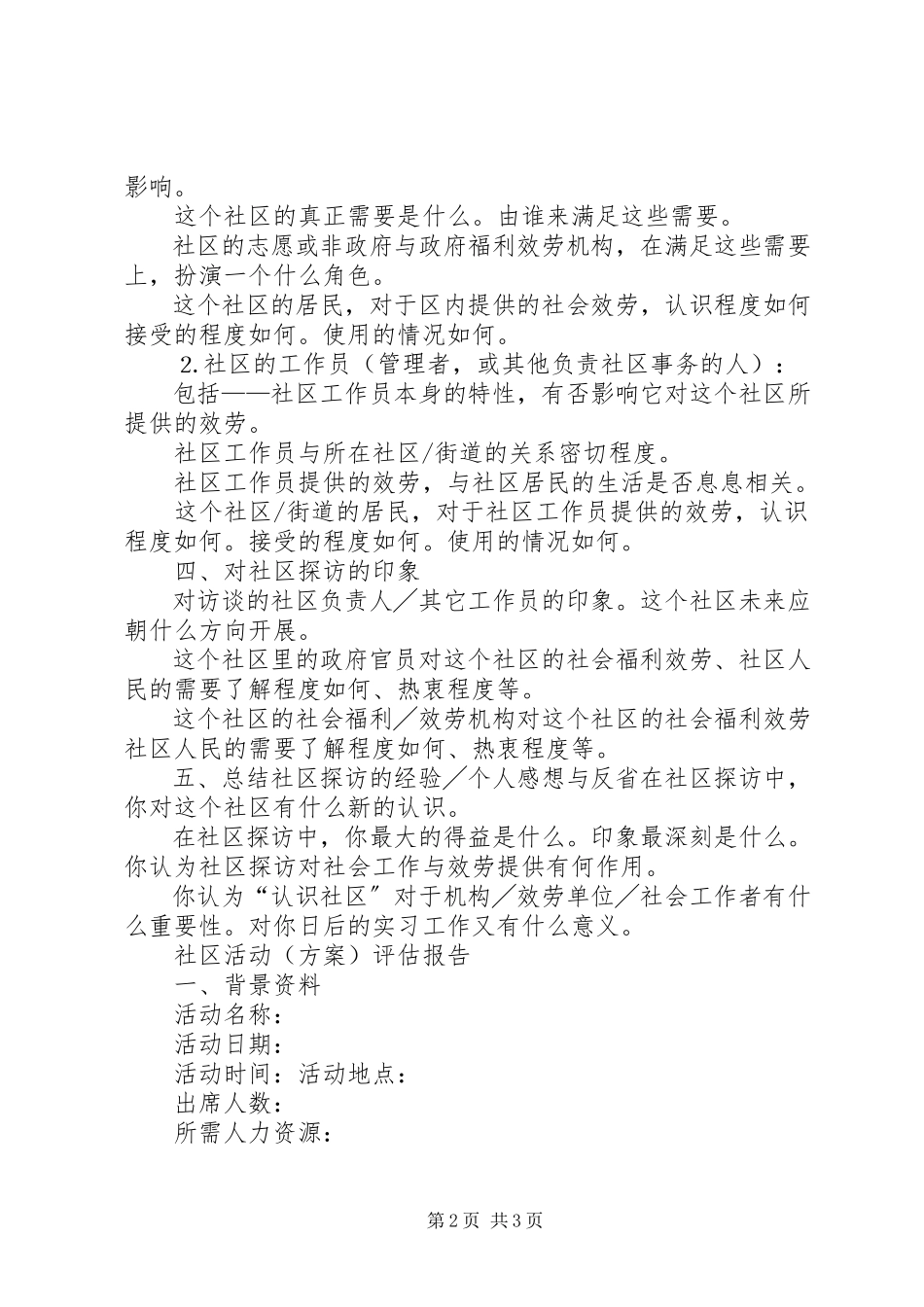 2023年新康路社区探访报告.docx_第2页