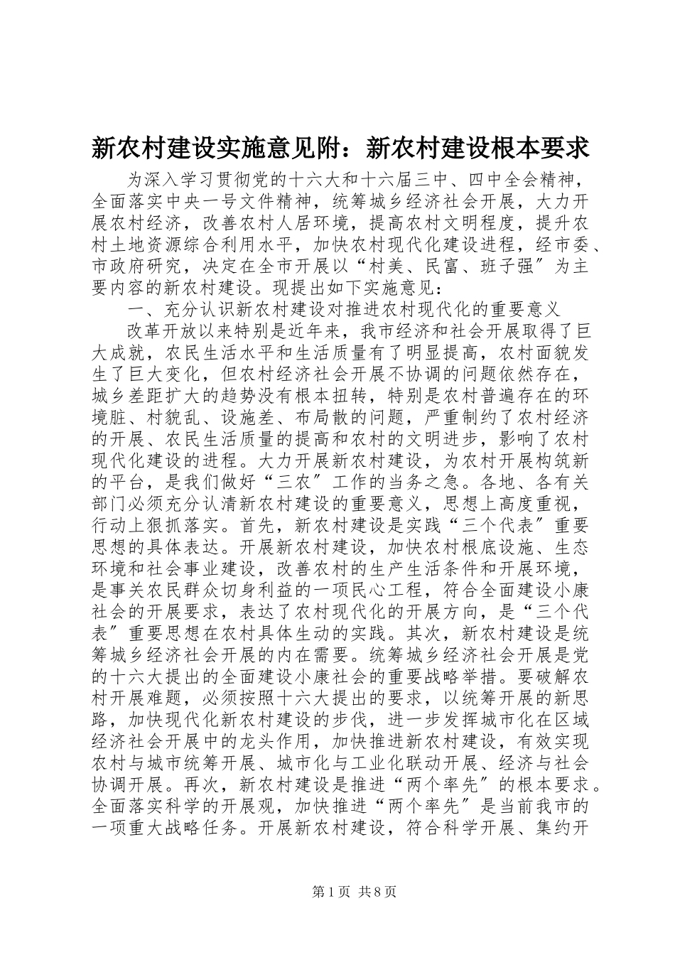 2023年新农村建设实施意见附新农村建设基本要求.docx_第1页